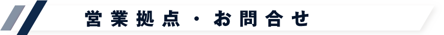 営業拠点・お問合せ