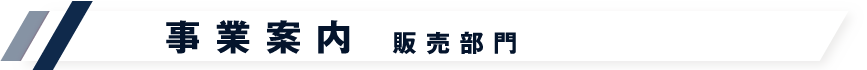 事業案内　工事部門