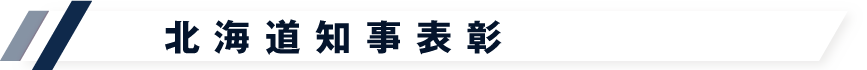 北海道知事表彰