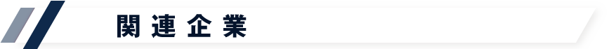 関連企業