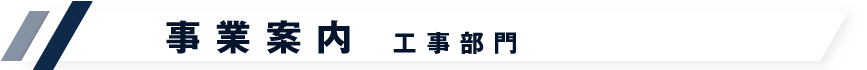 事業案内　工事部門