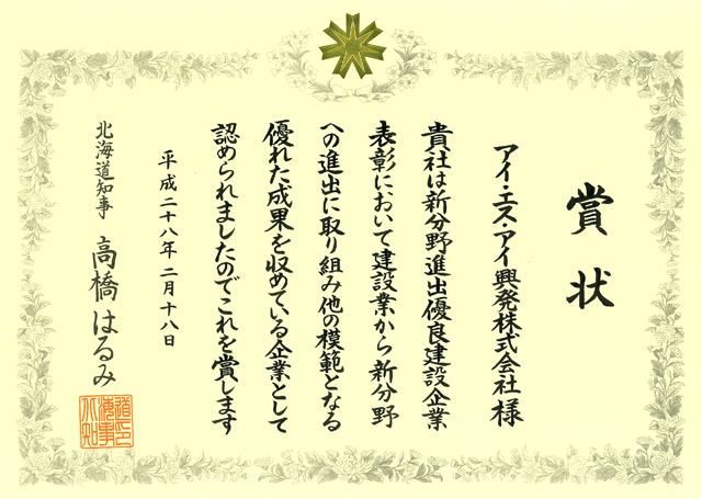 新分野進出優良建設企業表彰